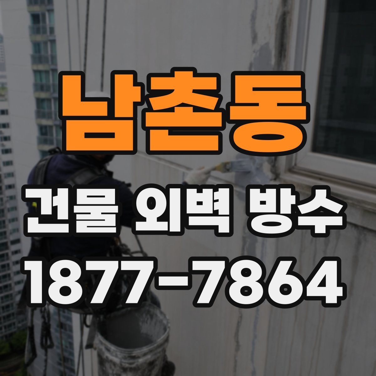 남촌동 건물 외벽 방수