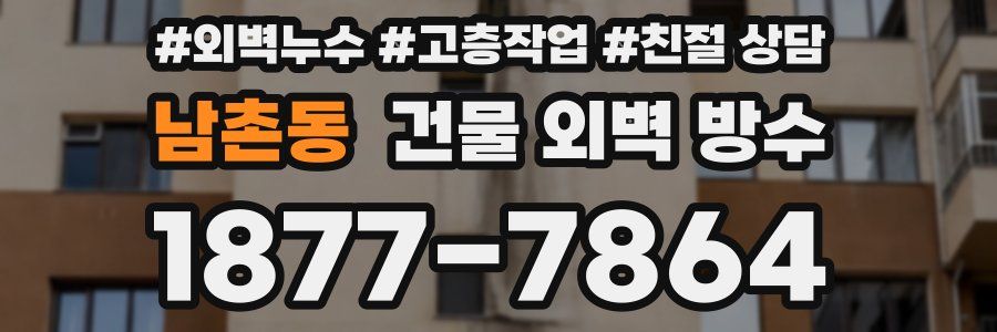 남촌동 건물 외벽 방수