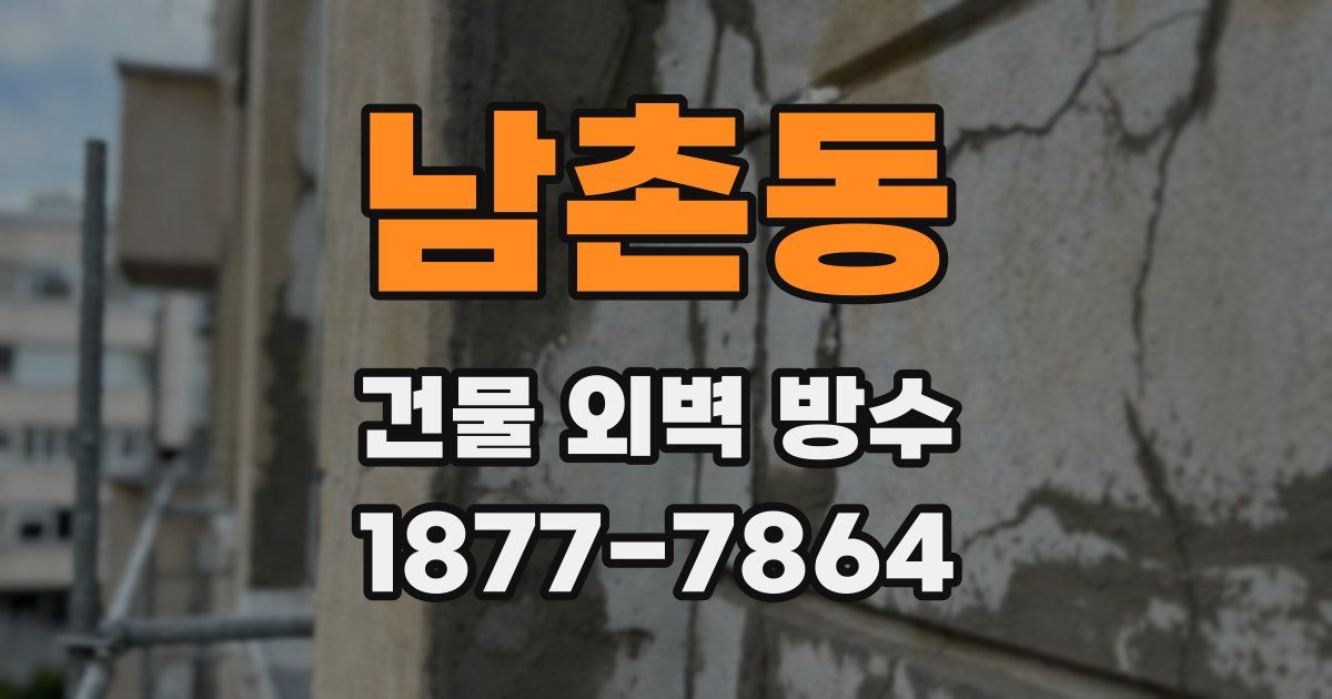 남촌동 건물 외벽 방수