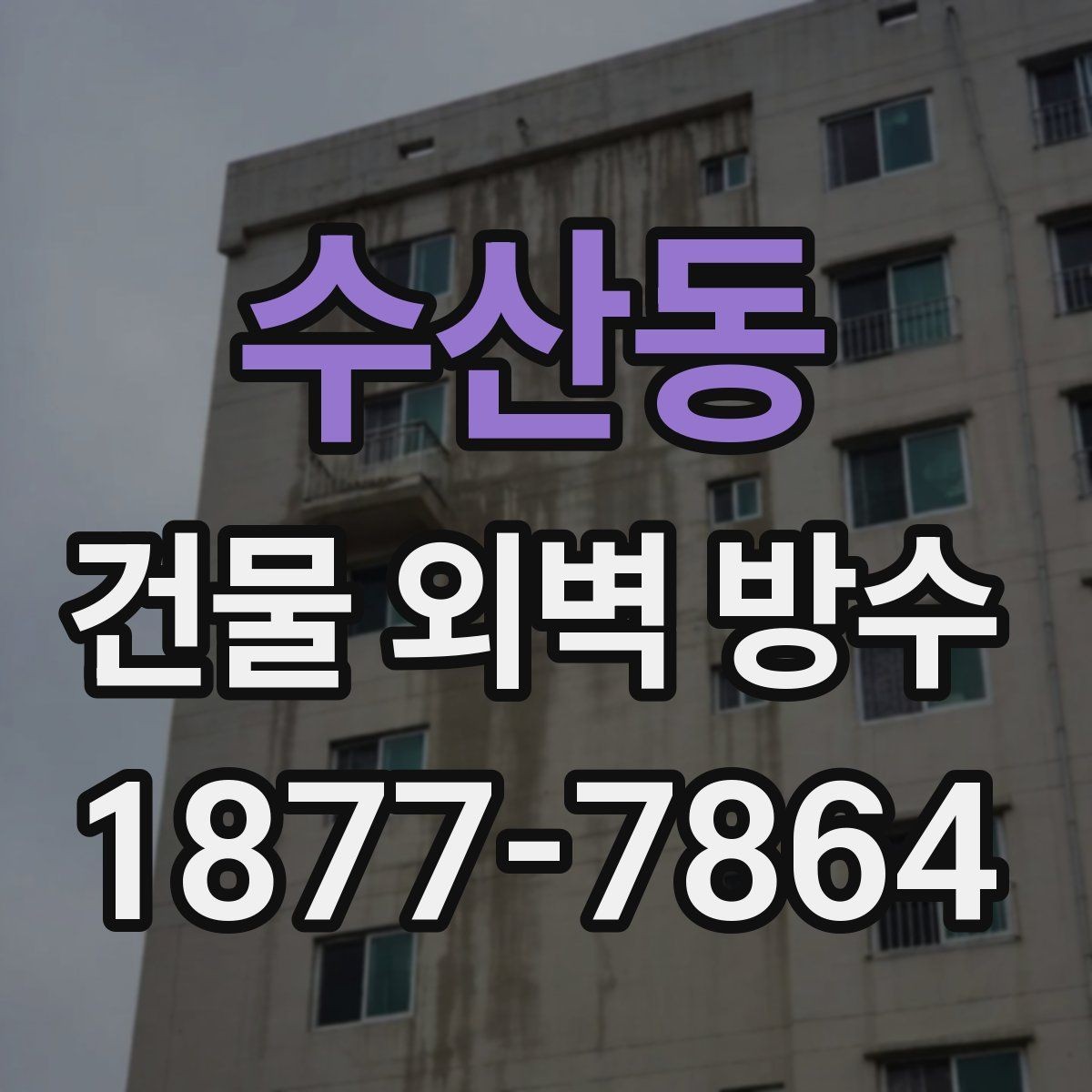 수산동 건물 외벽 방수 공사 범위가 넓을 때 판단 기준