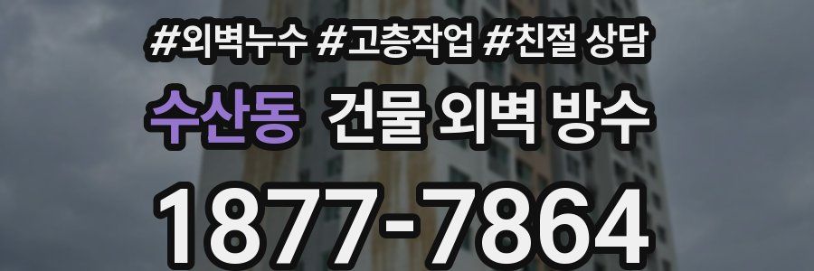 수산동 건물 외벽 방수