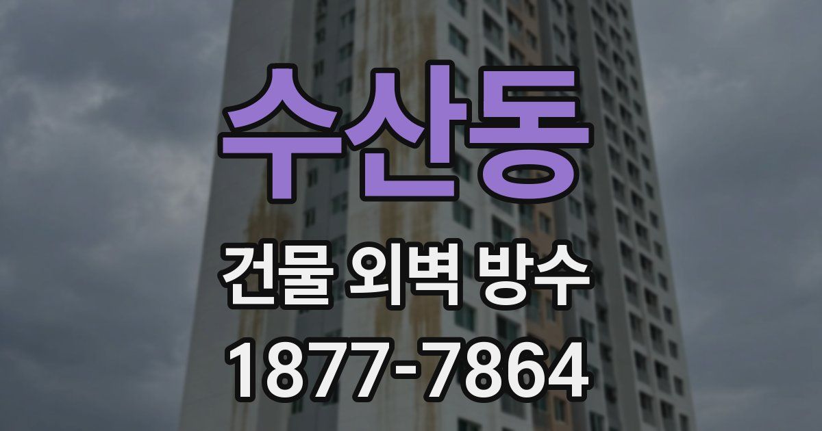 수산동 건물 외벽 방수