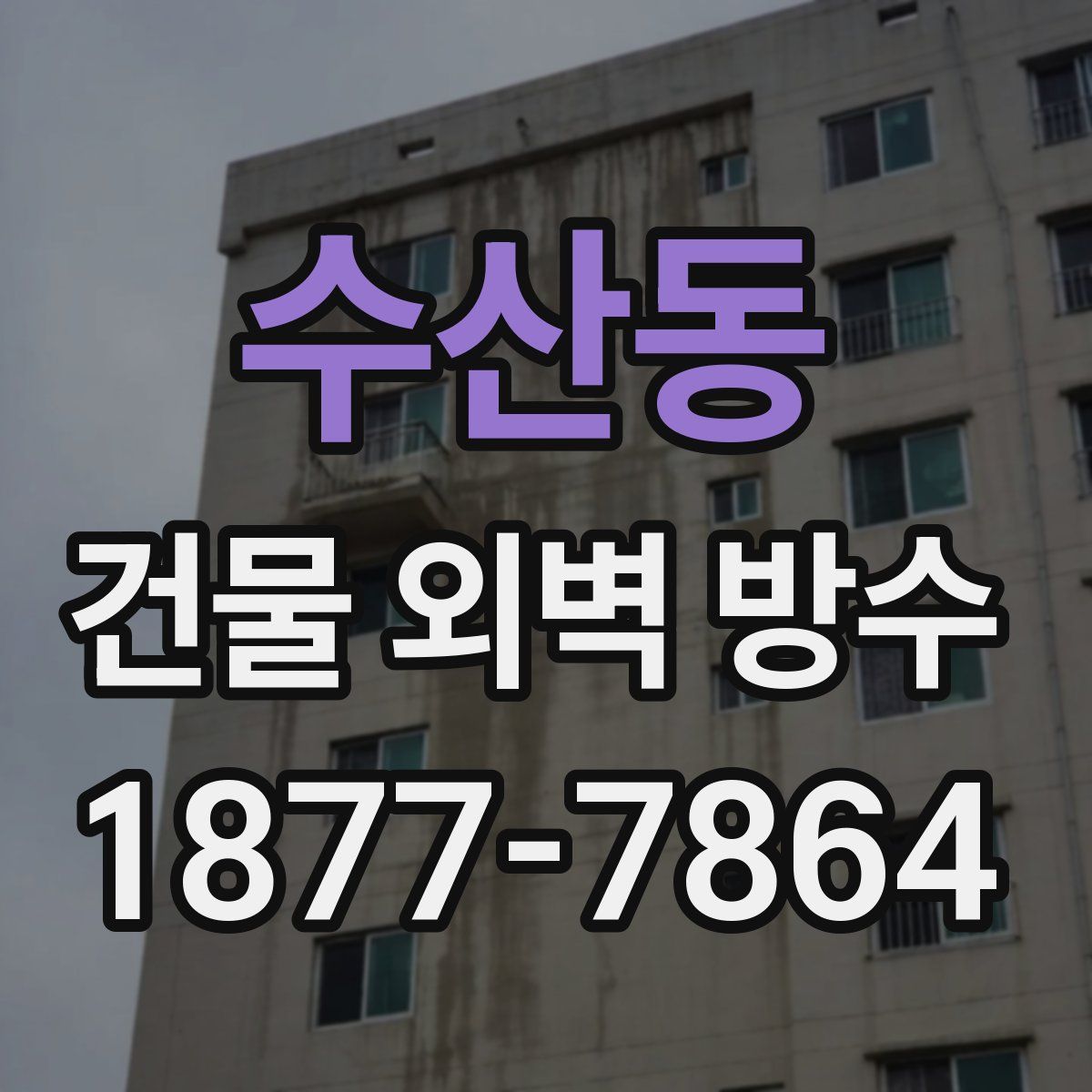 수산동 건물 외벽 방수