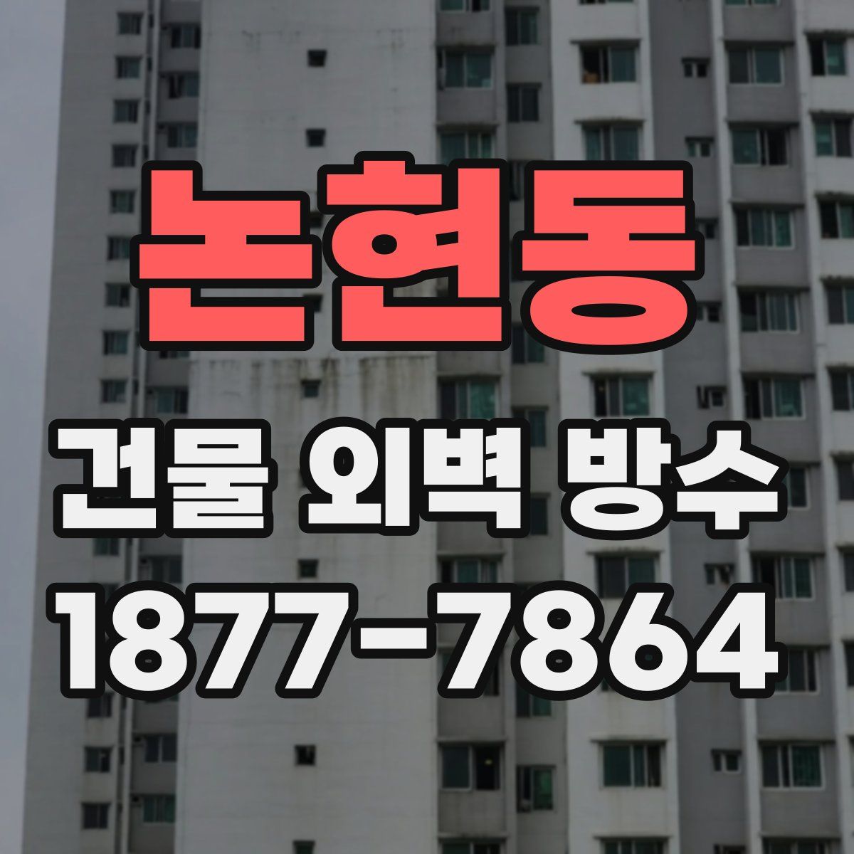 논현동 건물 외벽 방수