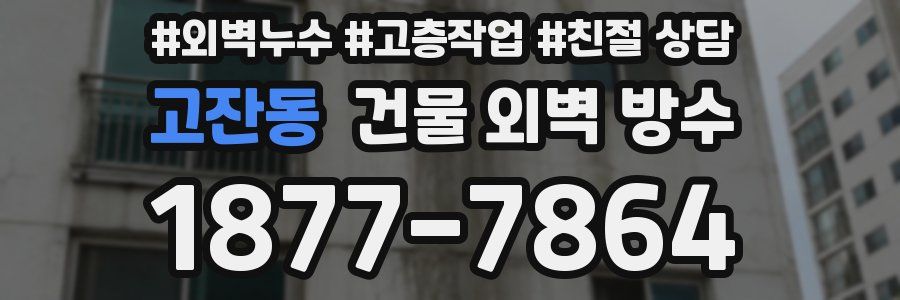 고잔동 건물 외벽 방수