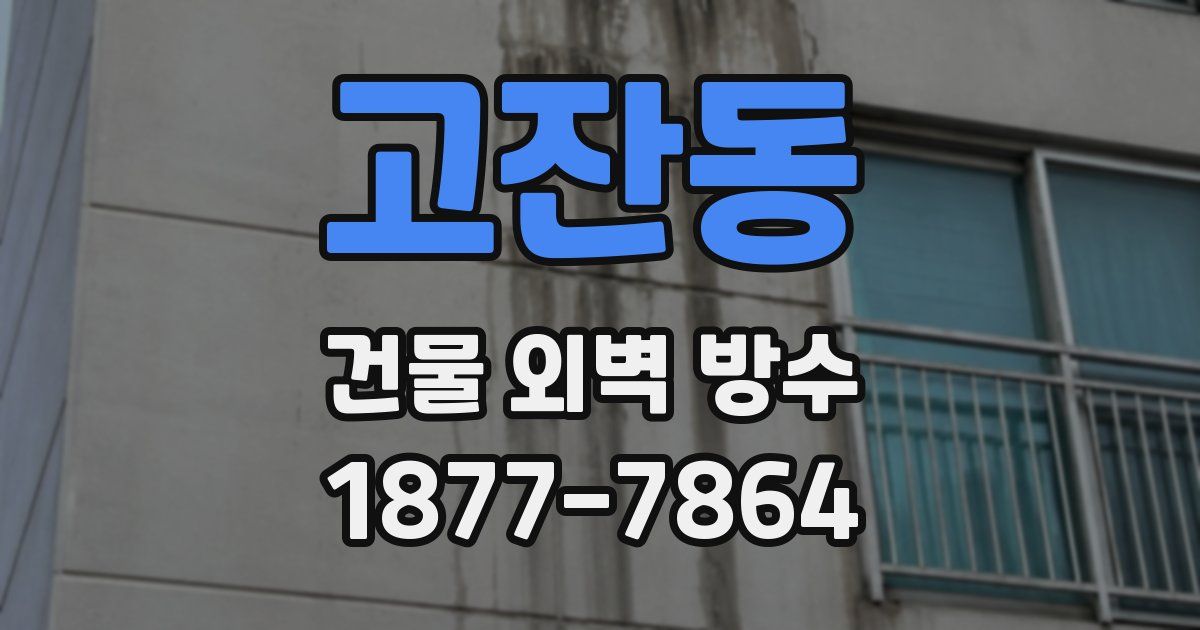 고잔동 건물 외벽 방수