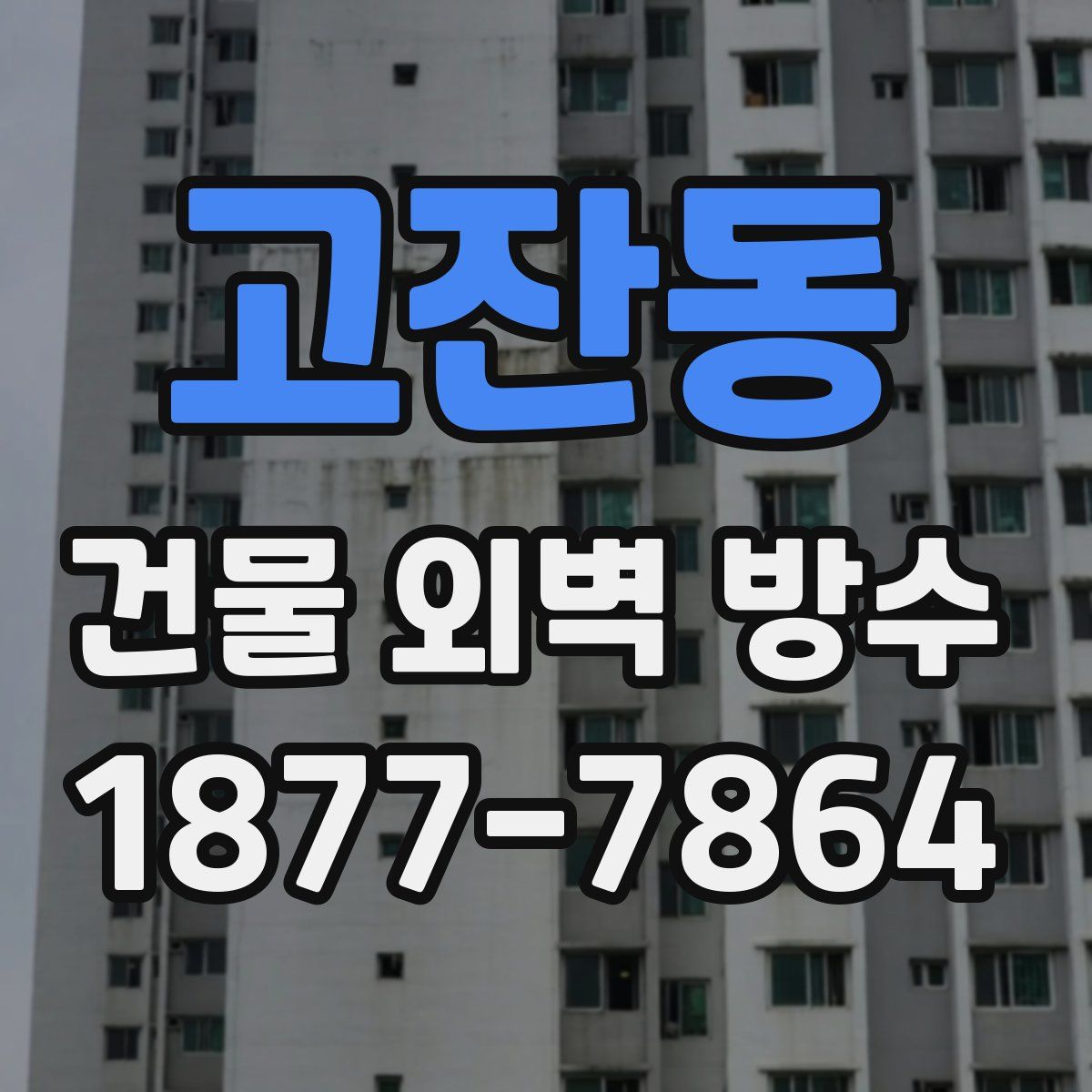 고잔동 건물 외벽 방수