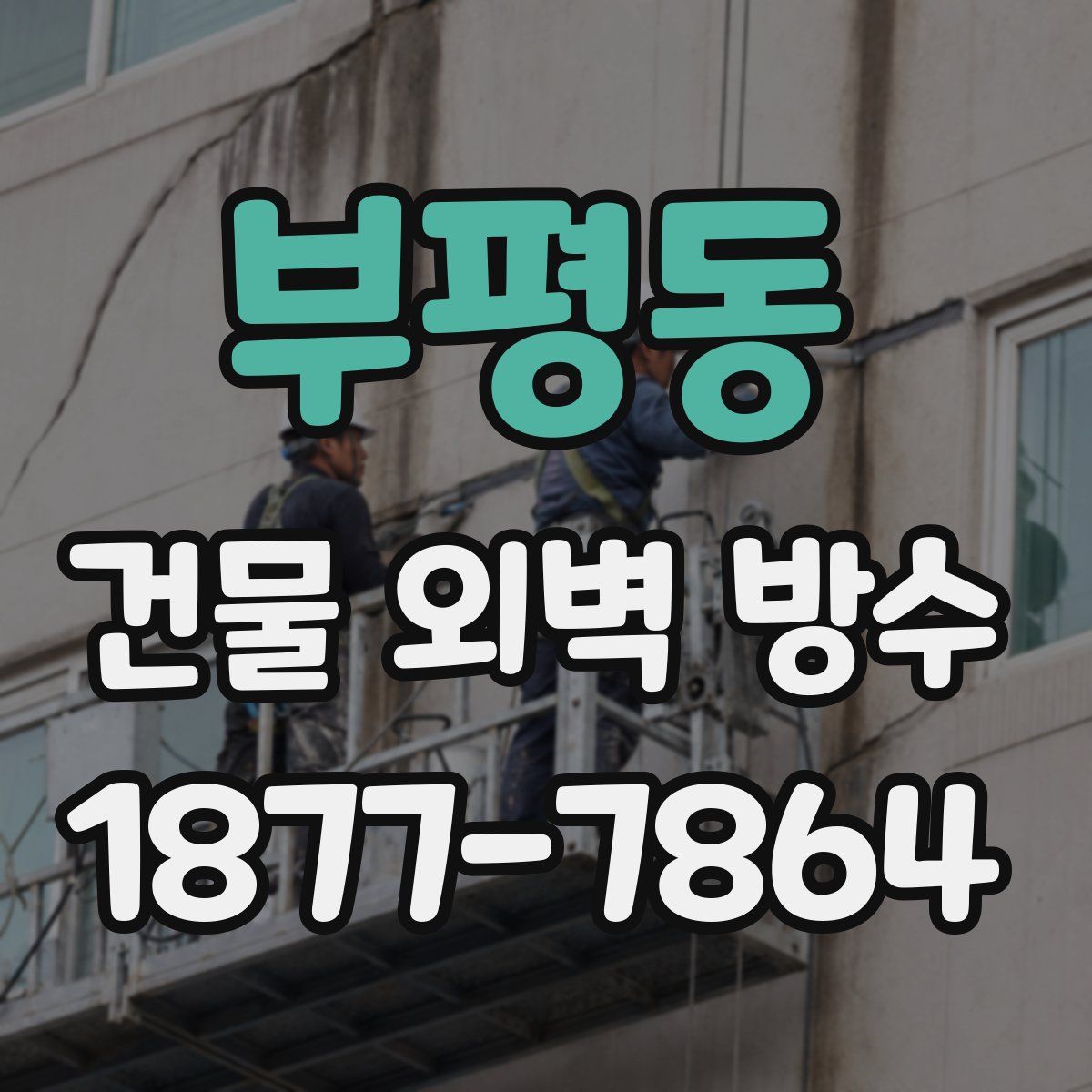 부평동 건물 외벽 방수
