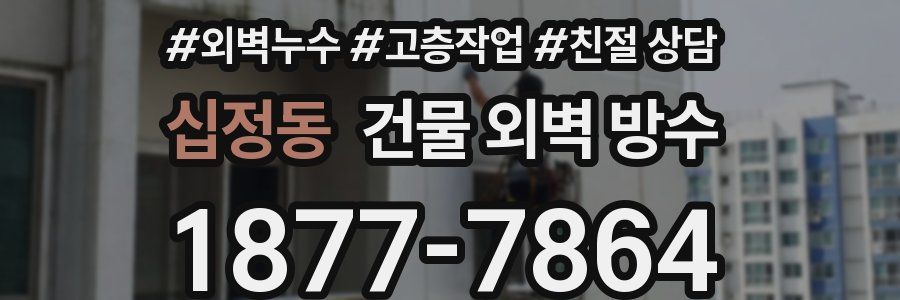 십정동 건물 외벽 방수
