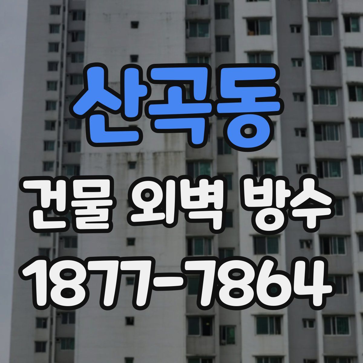 산곡동 건물 외벽 방수