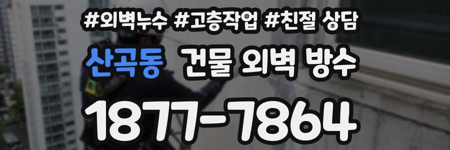 산곡동 건물 외벽 방수