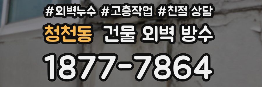 청천동 건물 외벽 방수
