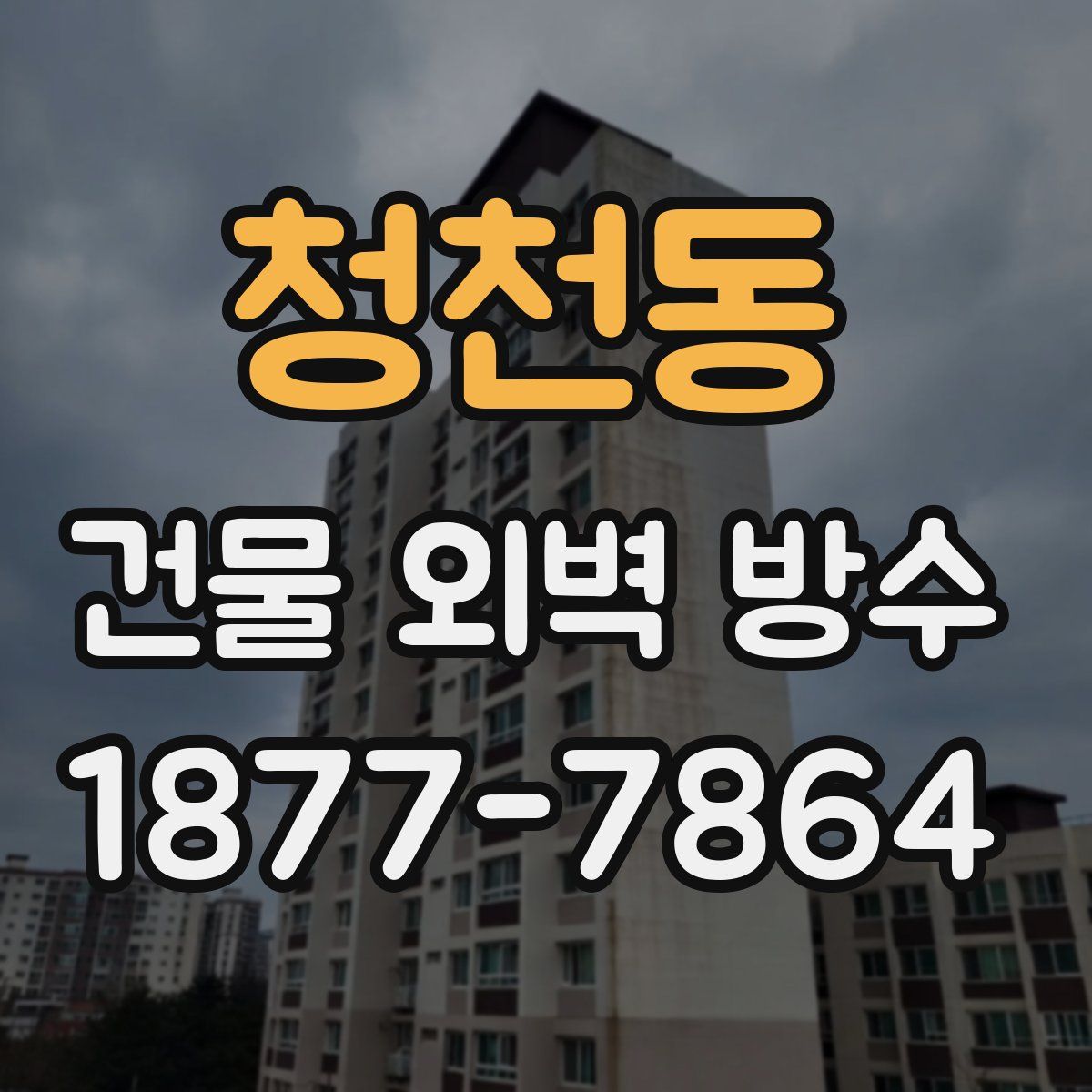 청천동 건물 외벽 방수