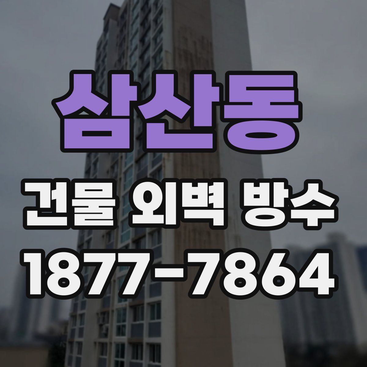 삼산동 건물 외벽 방수