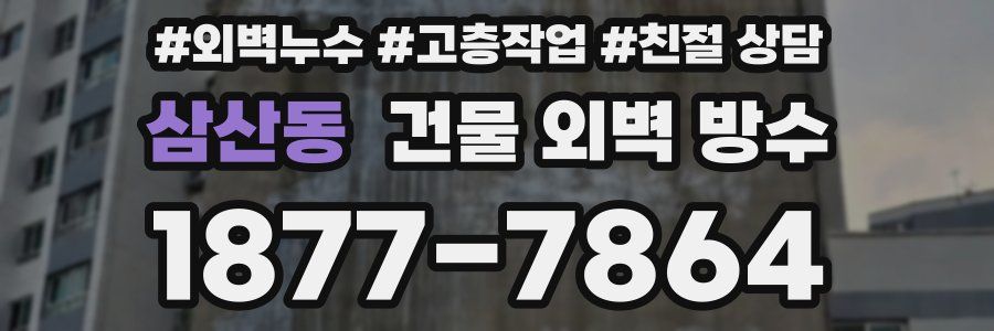 삼산동 건물 외벽 방수