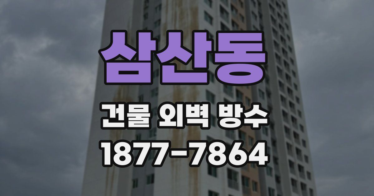 삼산동 건물 외벽 방수