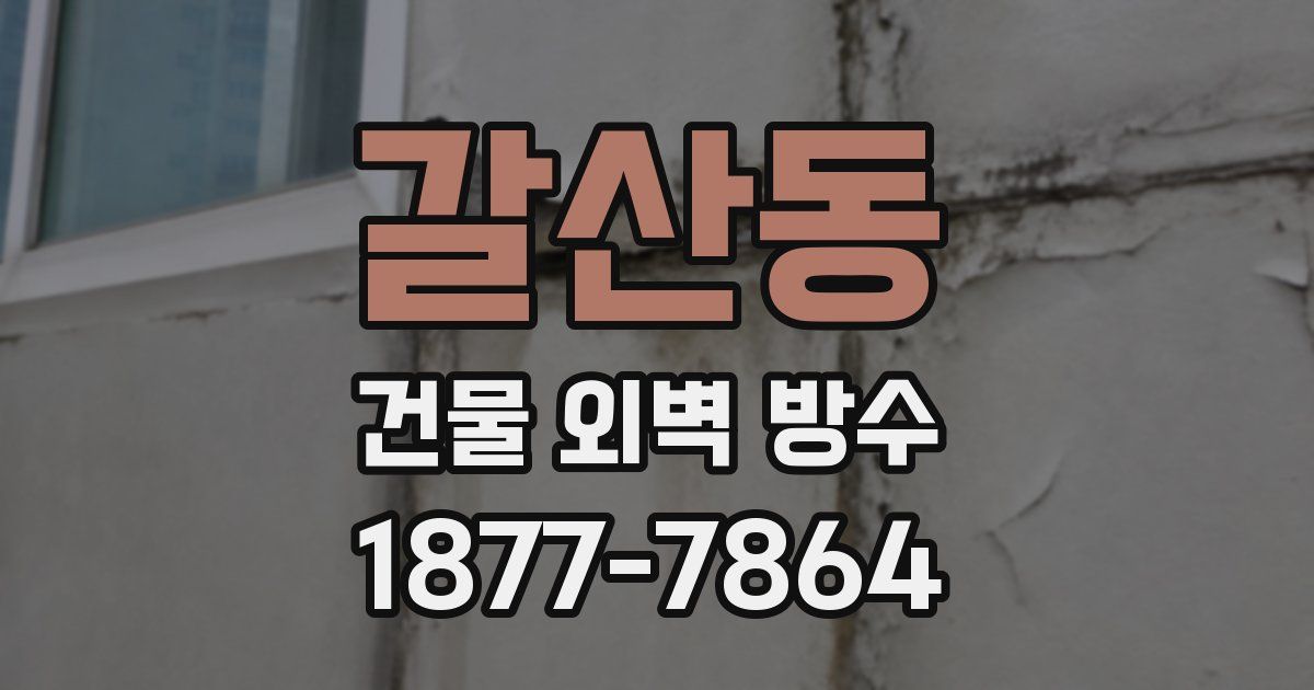갈산동 건물 외벽 방수