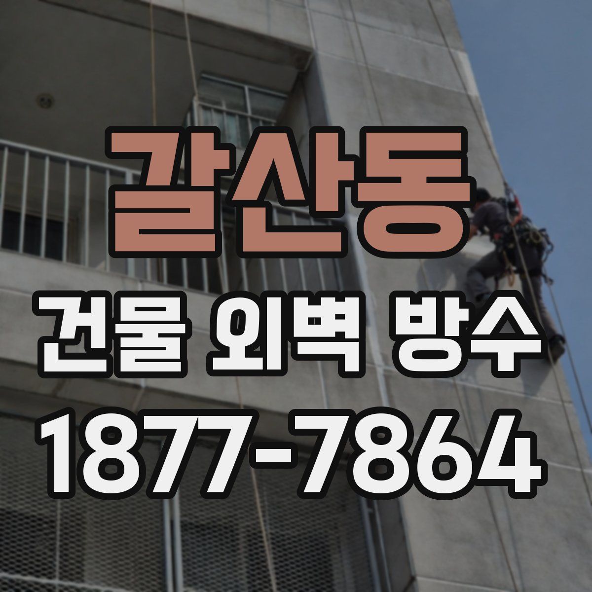 갈산동 건물 외벽 방수