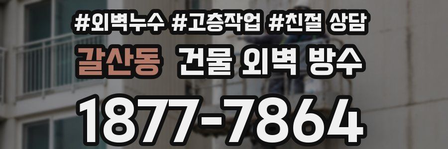 갈산동 건물 외벽 방수