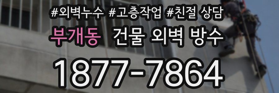부개동 건물 외벽 방수