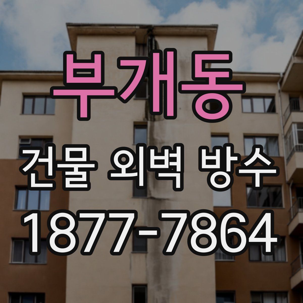부개동 건물 외벽 방수