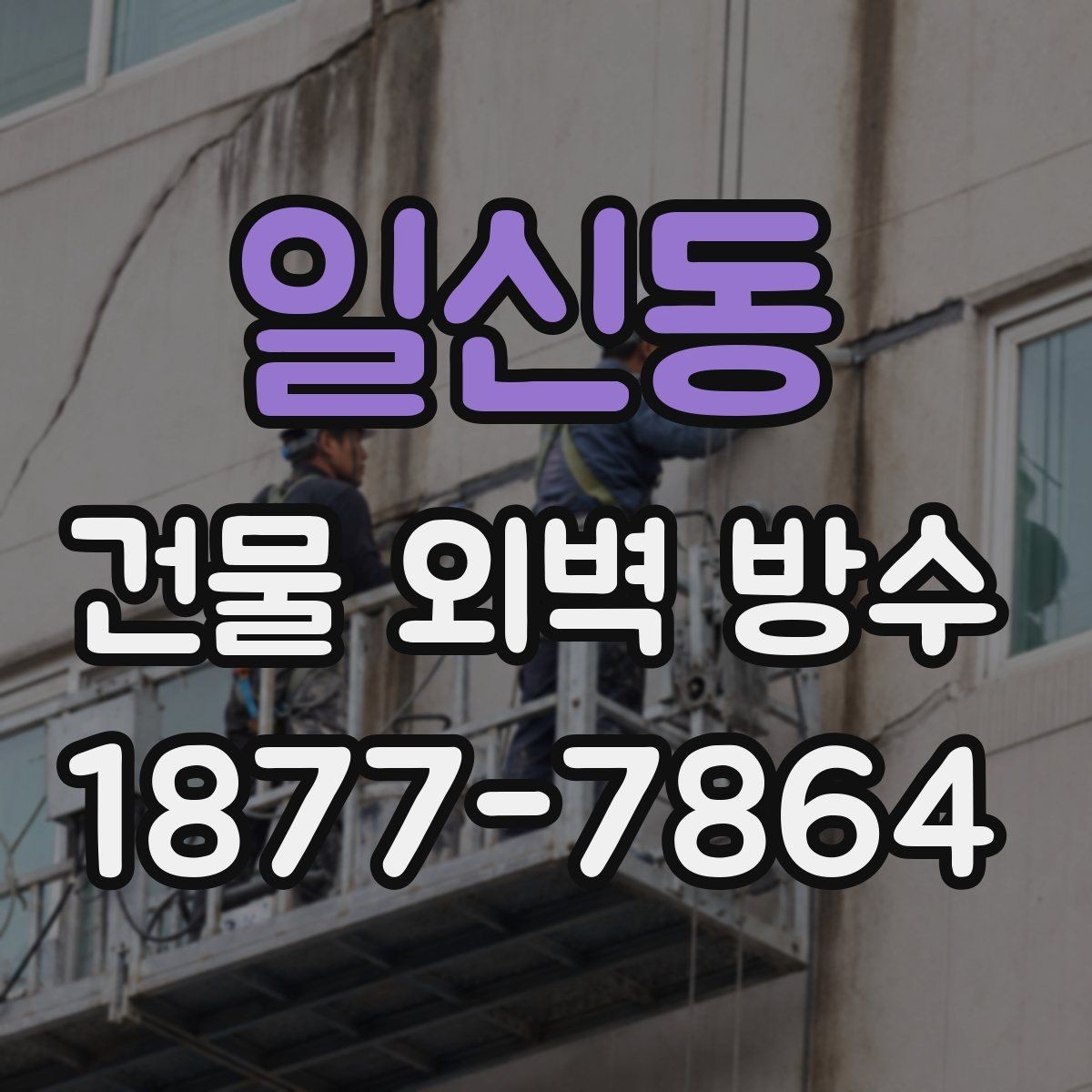일신동 건물 외벽 방수 공사 후 점검표로 확인할 내용