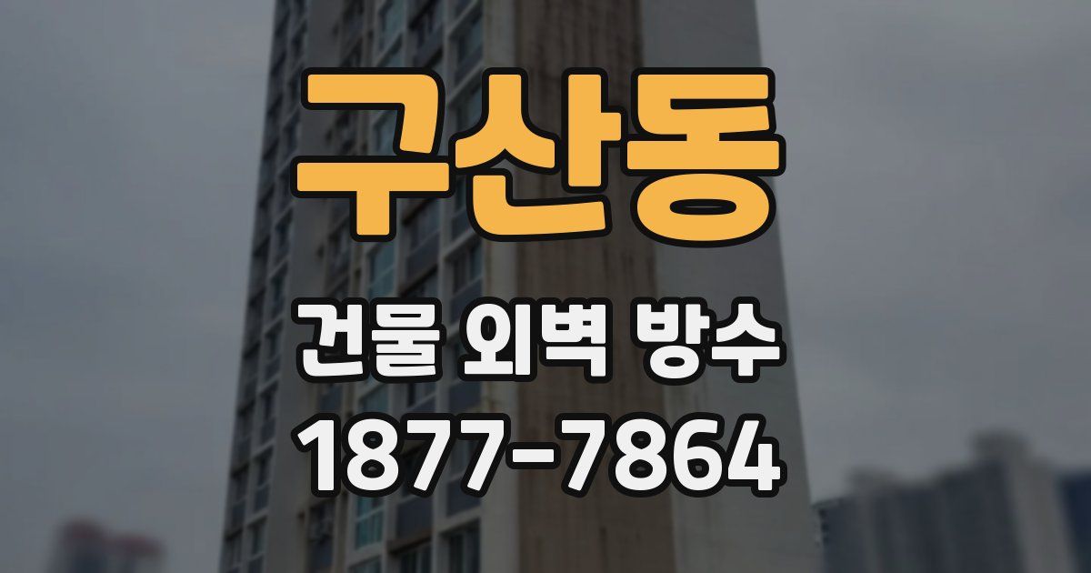 구산동 건물 외벽 방수