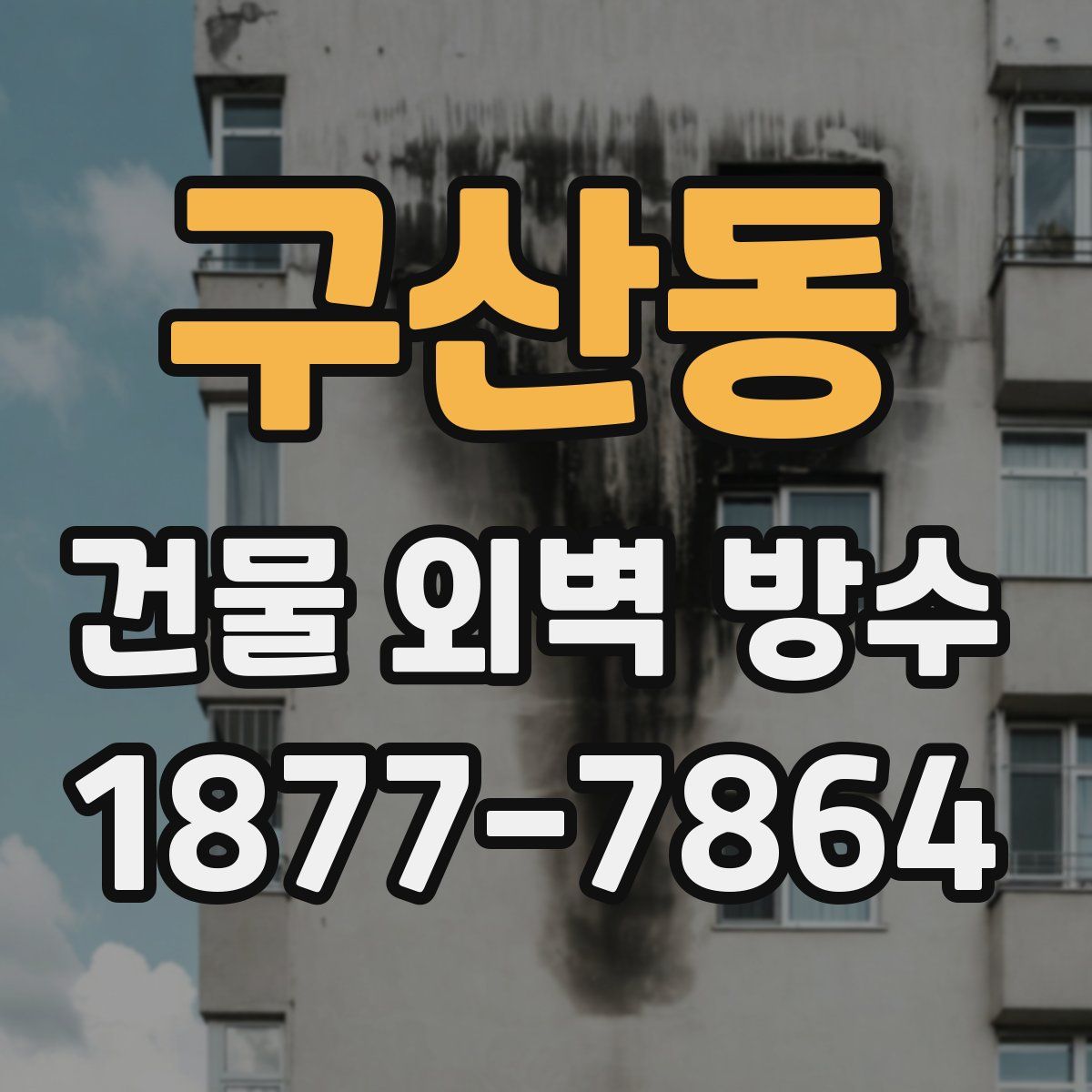 구산동 건물 외벽 방수