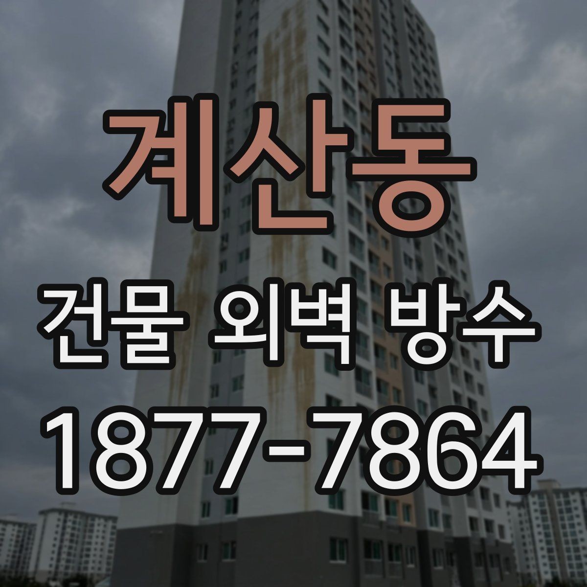 계산동 건물 외벽 방수 시공을 미루기 전에 살펴볼 징후