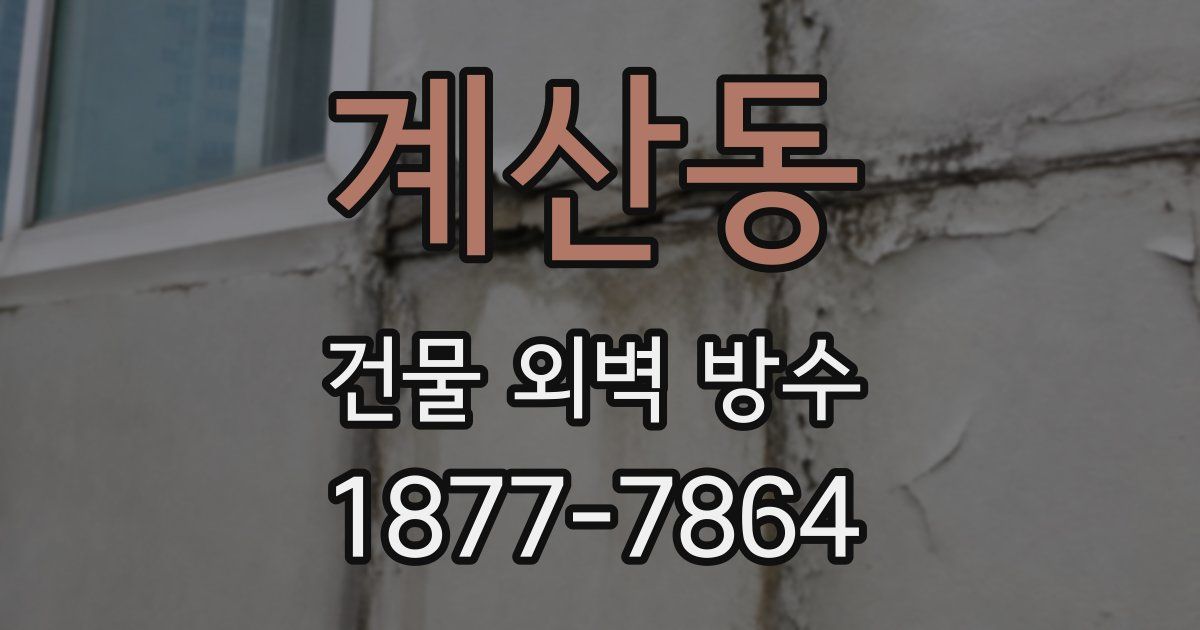 계산동 건물 외벽 방수