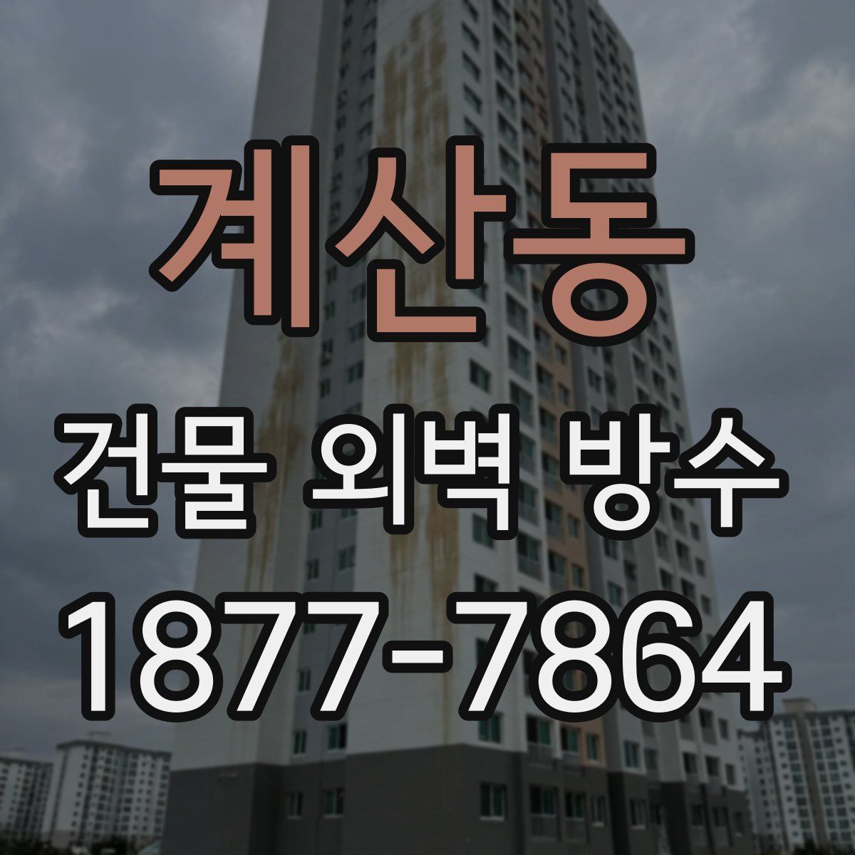 계산동 건물 외벽 방수