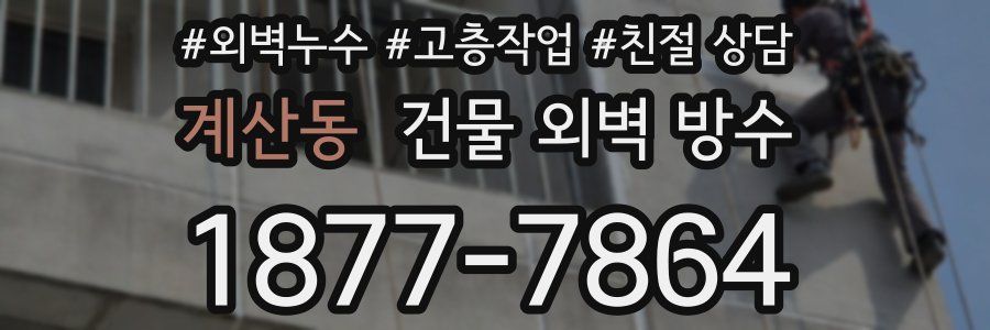 계산동 건물 외벽 방수