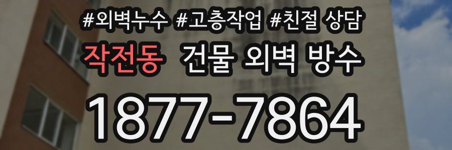 작전동 건물 외벽 방수