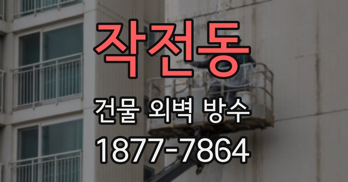 작전동 건물 외벽 방수