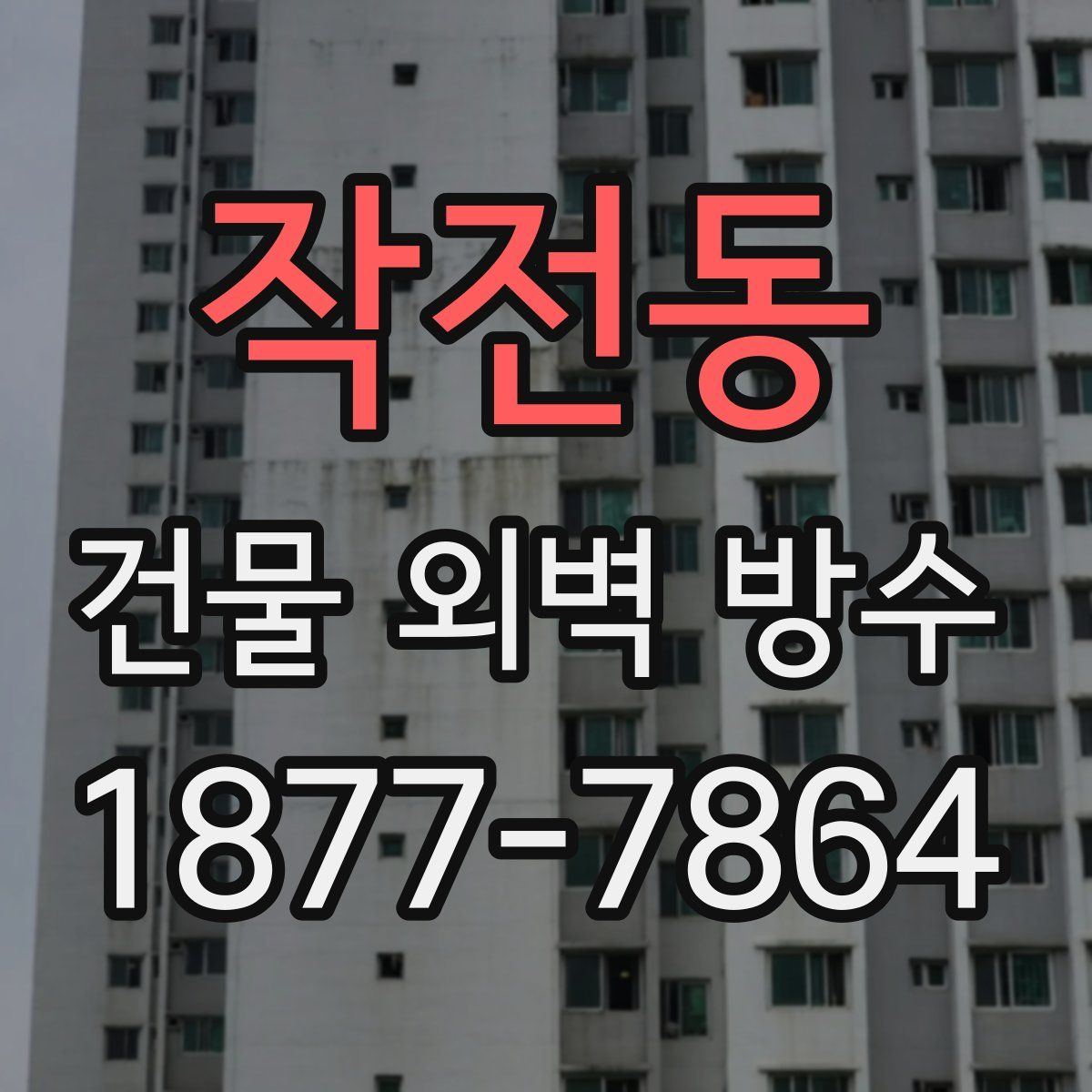 작전동 건물 외벽 방수