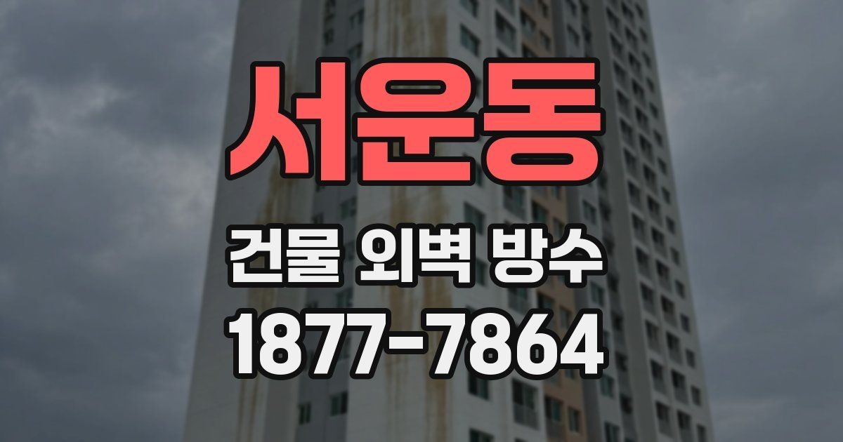 서운동 건물 외벽 방수