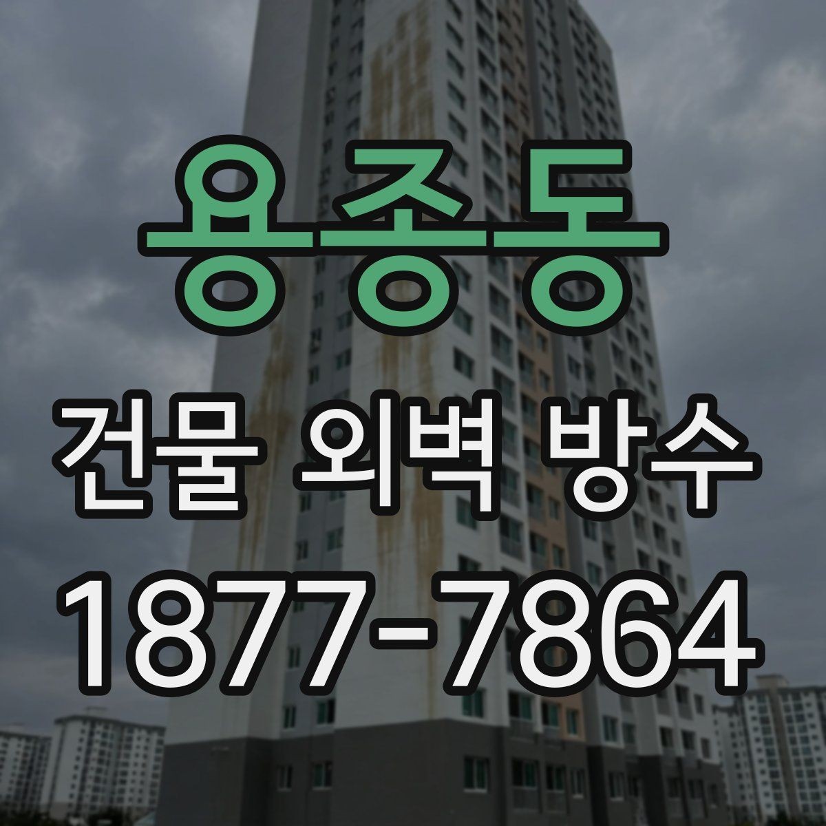 용종동 건물 외벽 방수 시공 전 확인할 사항
