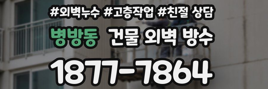 병방동 건물 외벽 방수