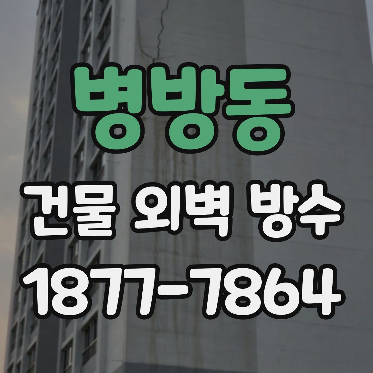 병방동 건물 외벽 방수