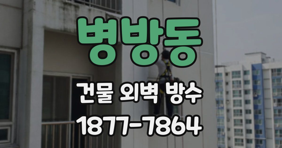 병방동 건물 외벽 방수