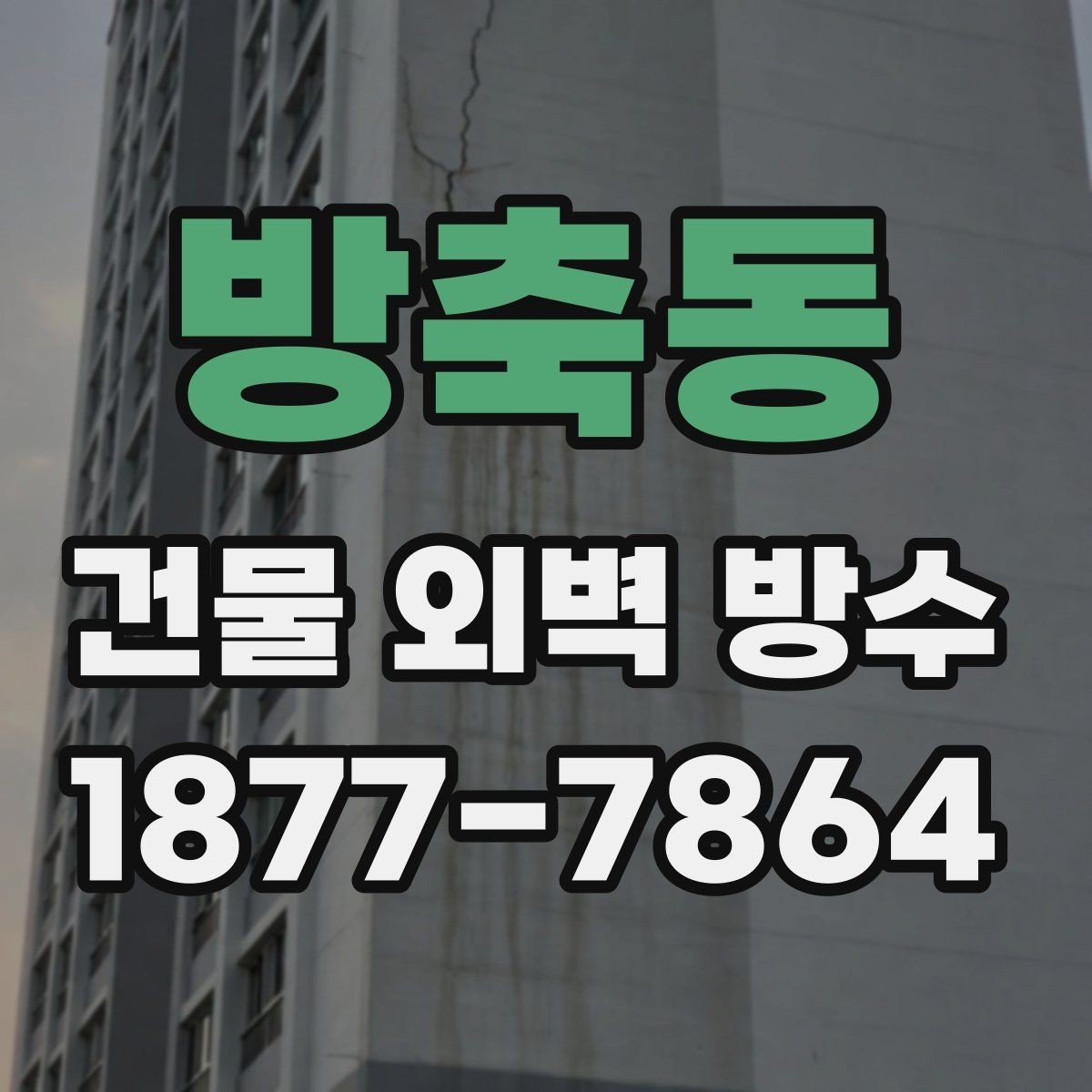 방축동 건물 외벽 방수 업체의 기술력은 어떻게 확인할까
