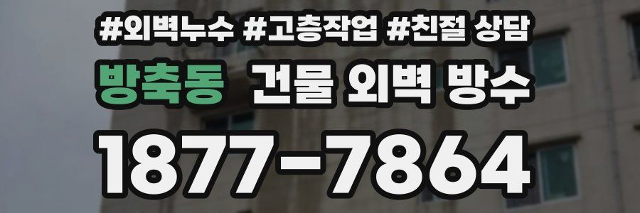 방축동 건물 외벽 방수