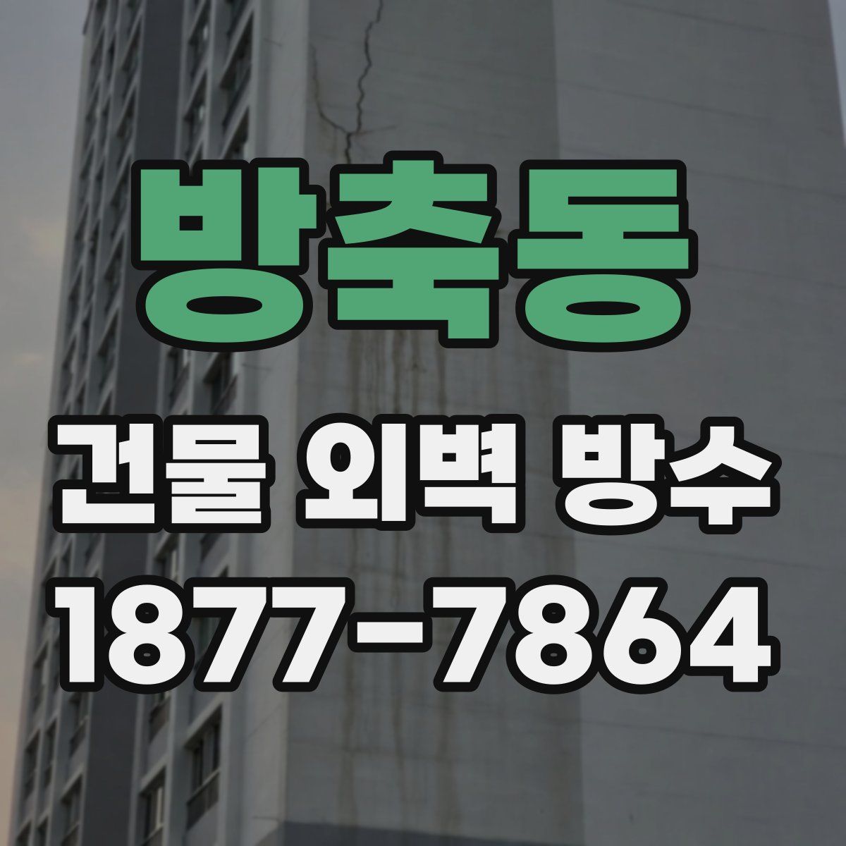 방축동 건물 외벽 방수