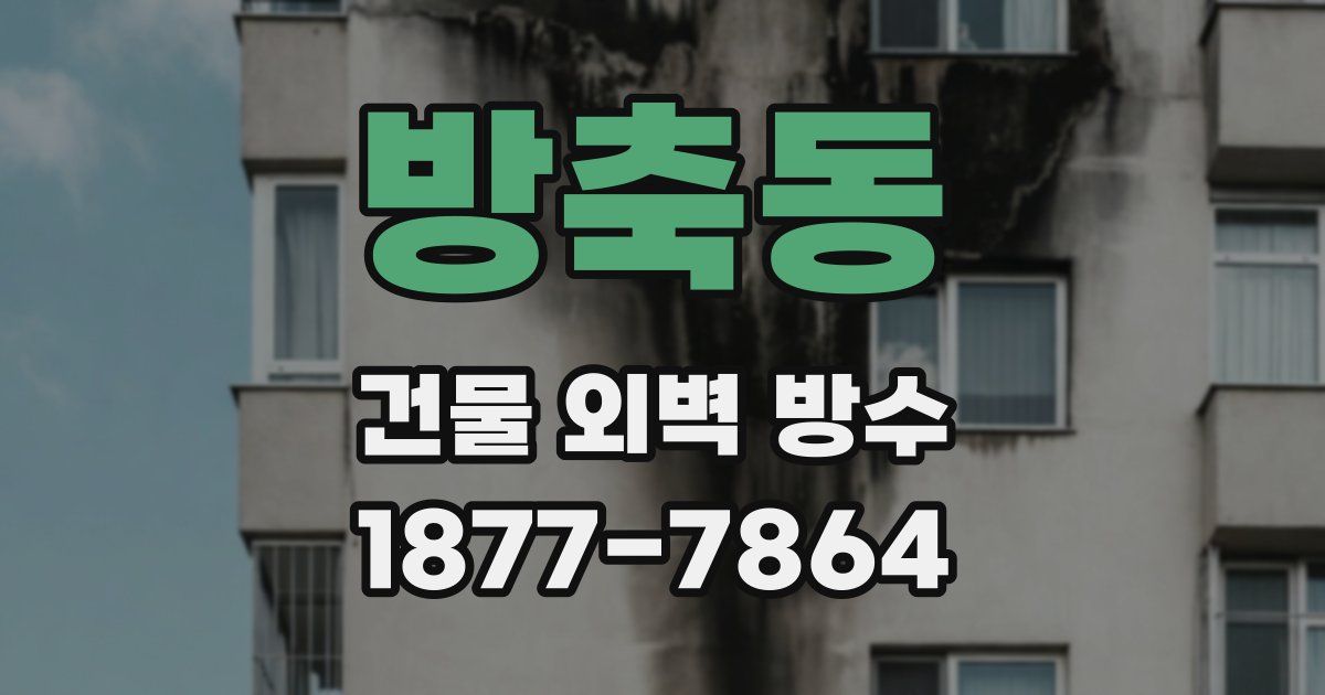 방축동 건물 외벽 방수