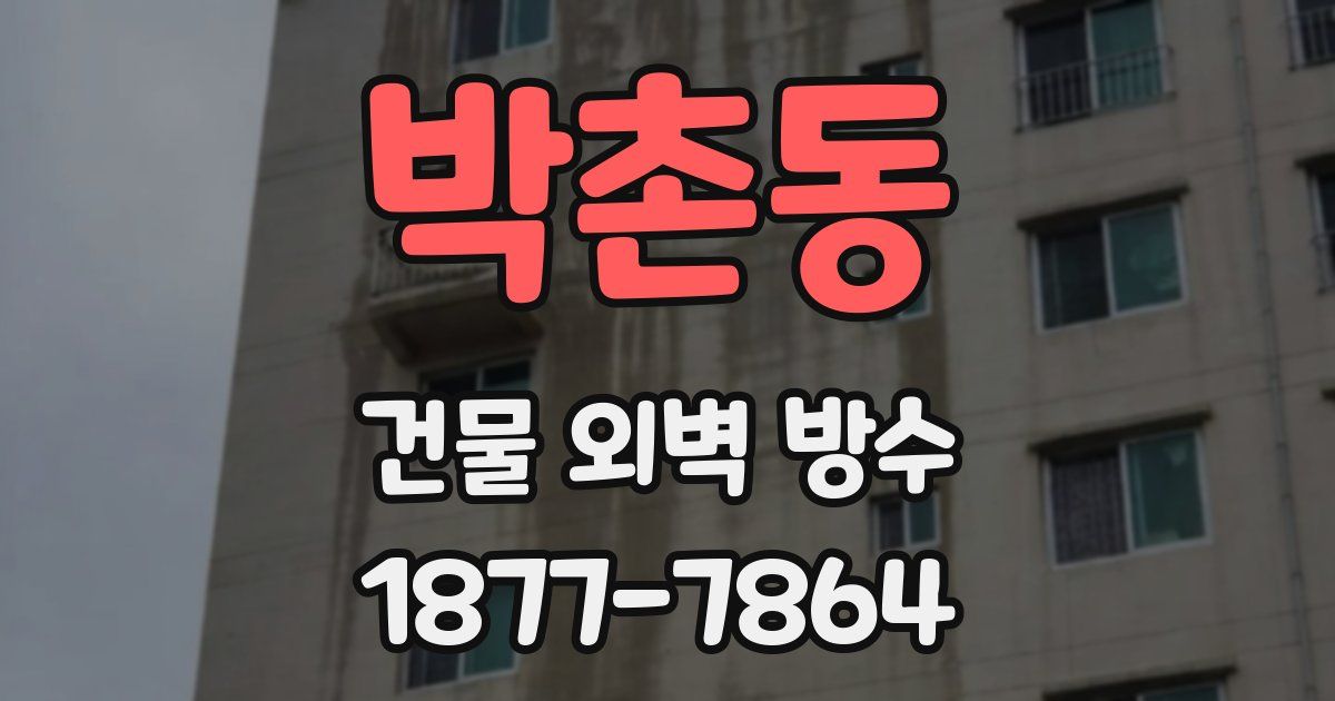 박촌동 건물 외벽 방수