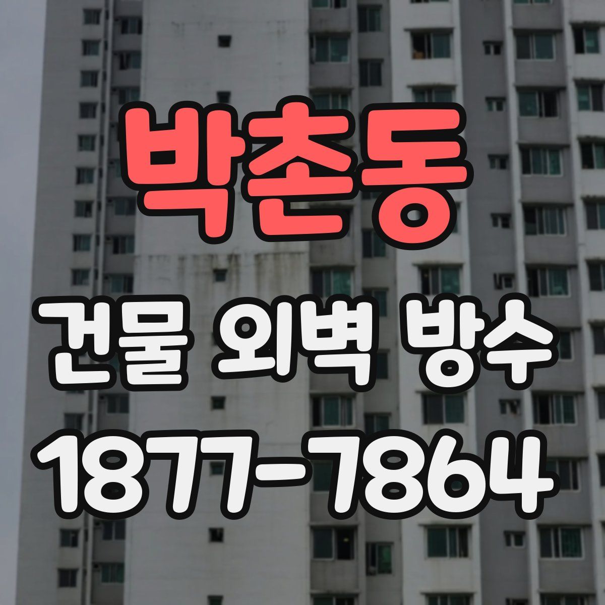 박촌동 건물 외벽 방수