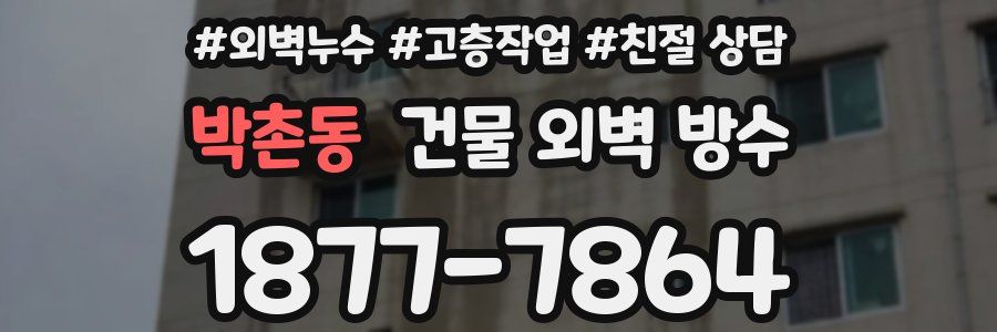 박촌동 건물 외벽 방수