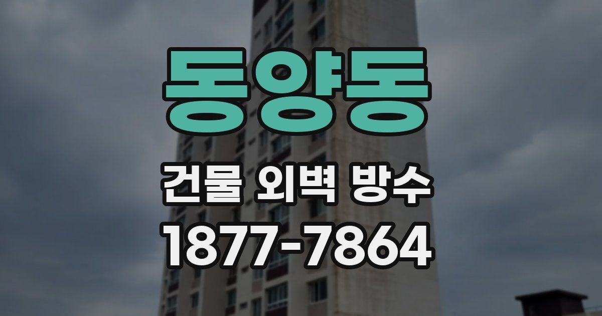 동양동 건물 외벽 방수