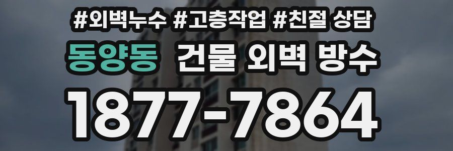 동양동 건물 외벽 방수