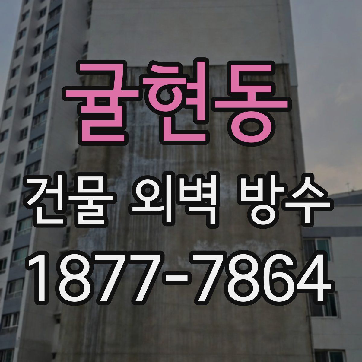 귤현동 건물 외벽 방수